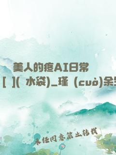嬌軟美人的疼AI日常[雙](熱水袋)